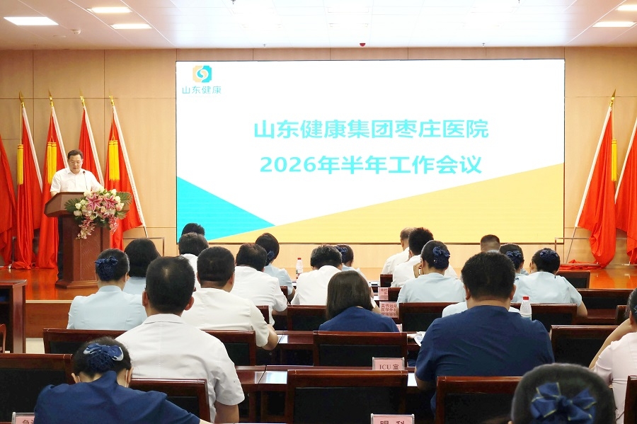 山东健康集团枣庄医院召开2026年半年工作会议